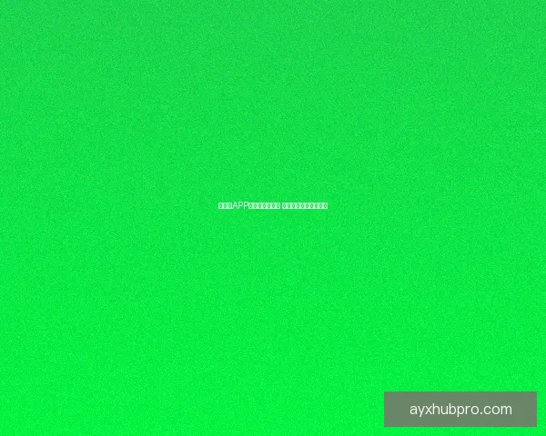 爱游戏APP下载与安装指南 玩转热门游戏尽在掌握